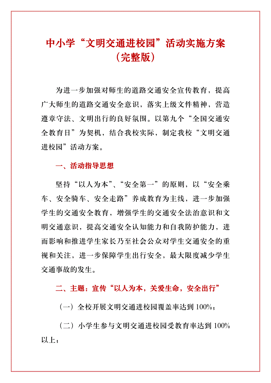 中小学“文明交通进校园”活动实施方案_第1页