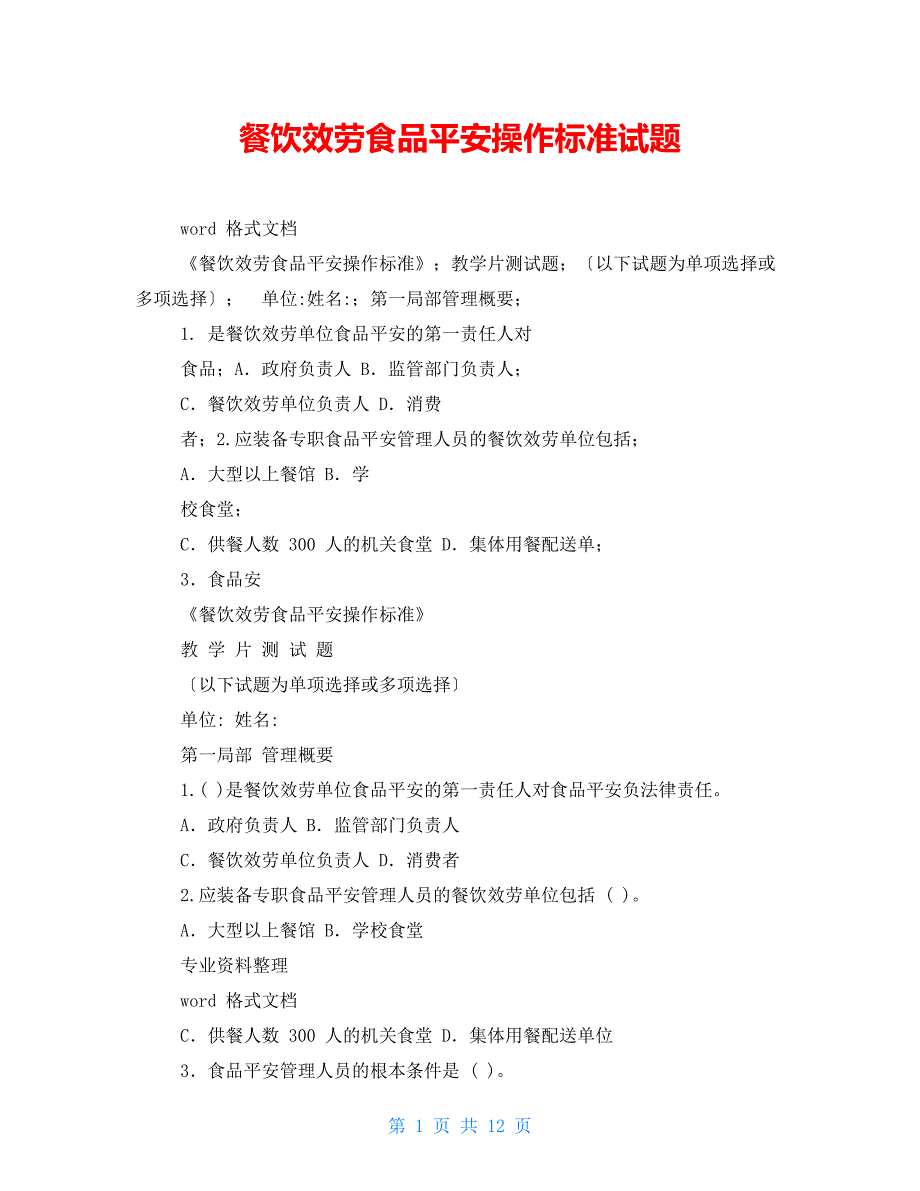 餐饮服务食品安全操作规范试题_第1页