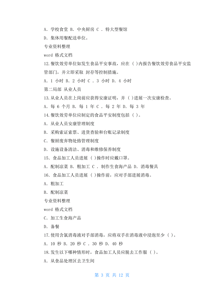 餐饮服务食品安全操作规范试题_第3页