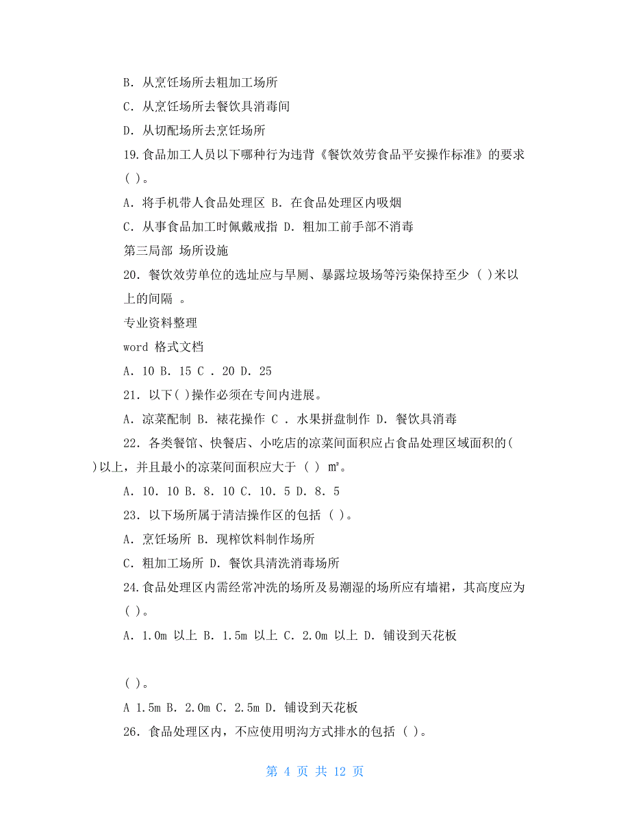 餐饮服务食品安全操作规范试题_第4页