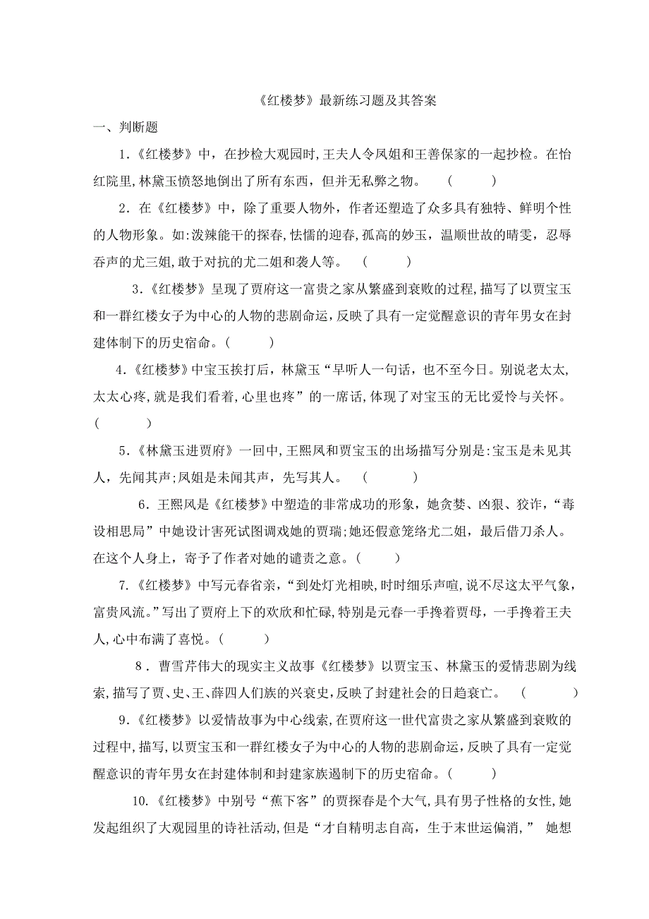 红楼梦最新检测题及答案(类型丰富)_第1页