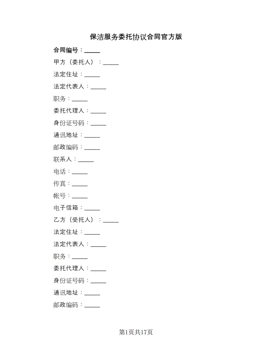 保洁服务委托协议合同官方版（4篇）.doc_第1页