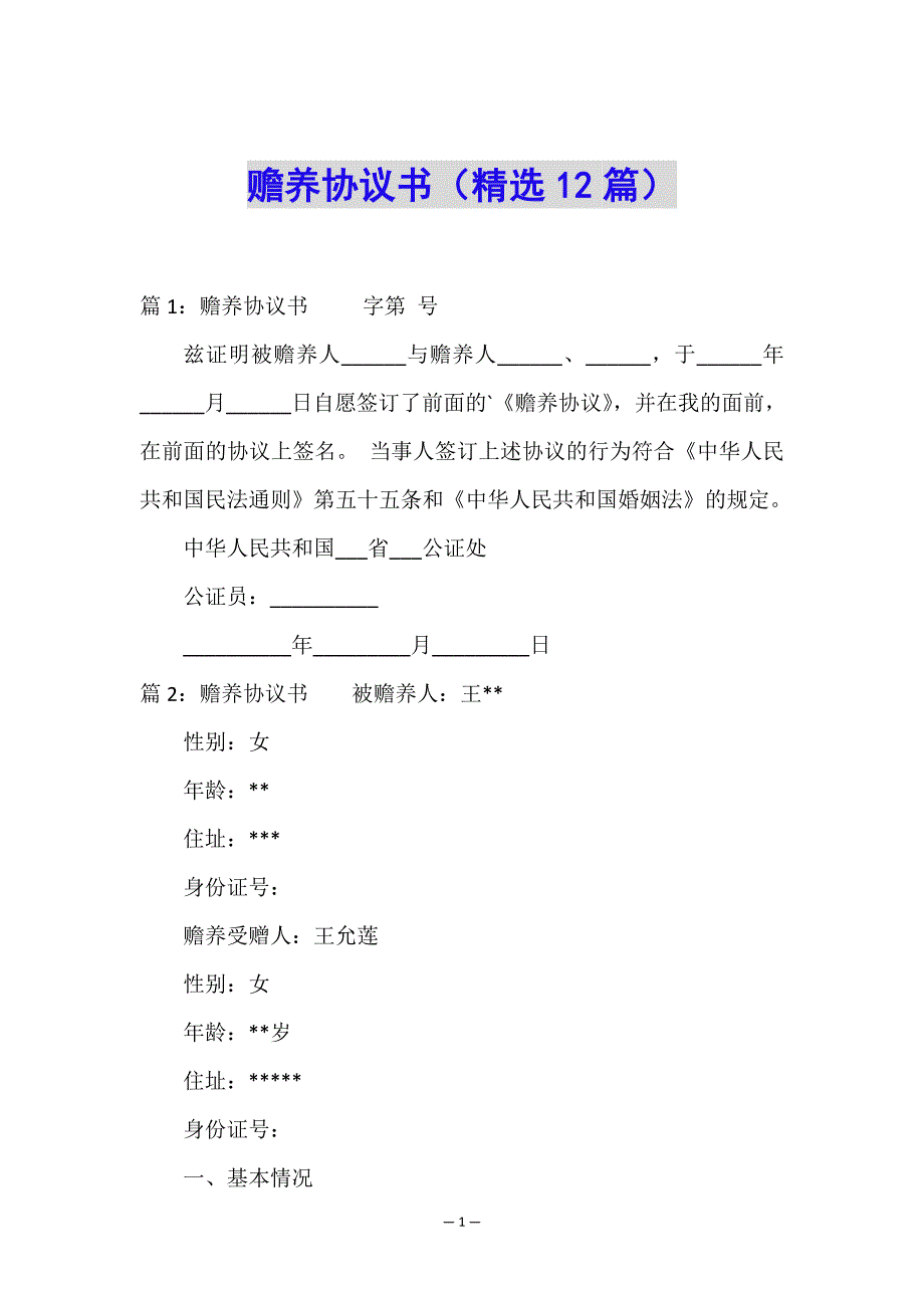 赡养协议书(精选12篇).doc_第1页