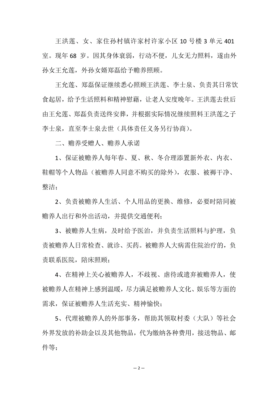 赡养协议书(精选12篇).doc_第2页