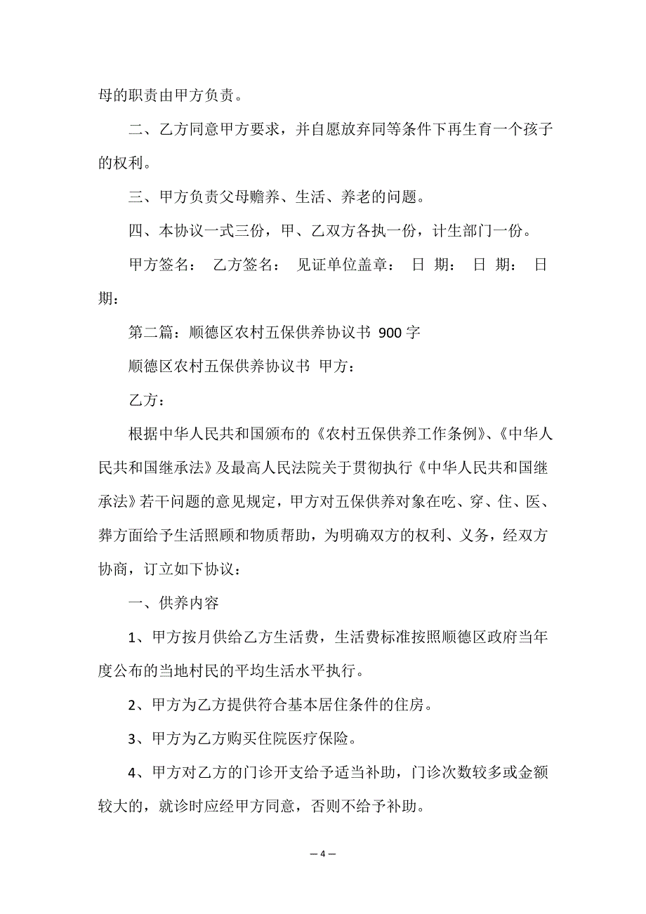 赡养协议书(精选12篇).doc_第4页