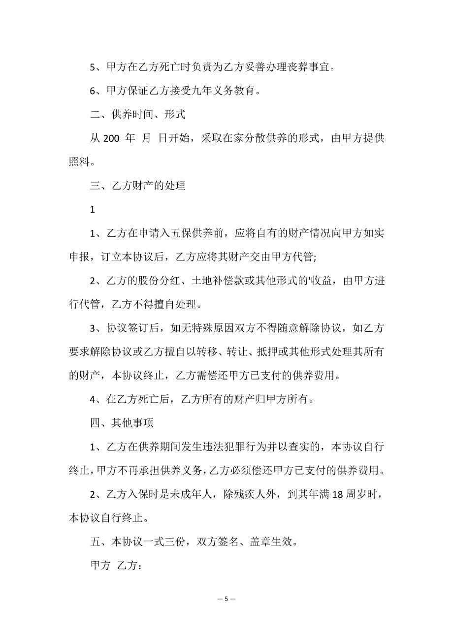 赡养协议书(精选12篇).doc_第5页