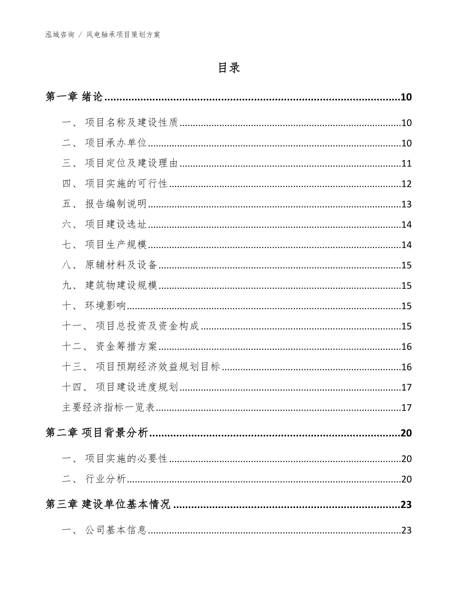 风电轴承项目策划方案模板参考_第4页