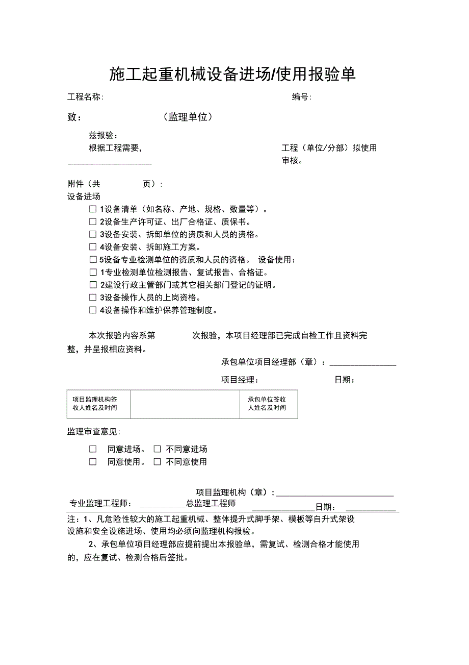 施工起重机械设备进场使用报验单_第1页