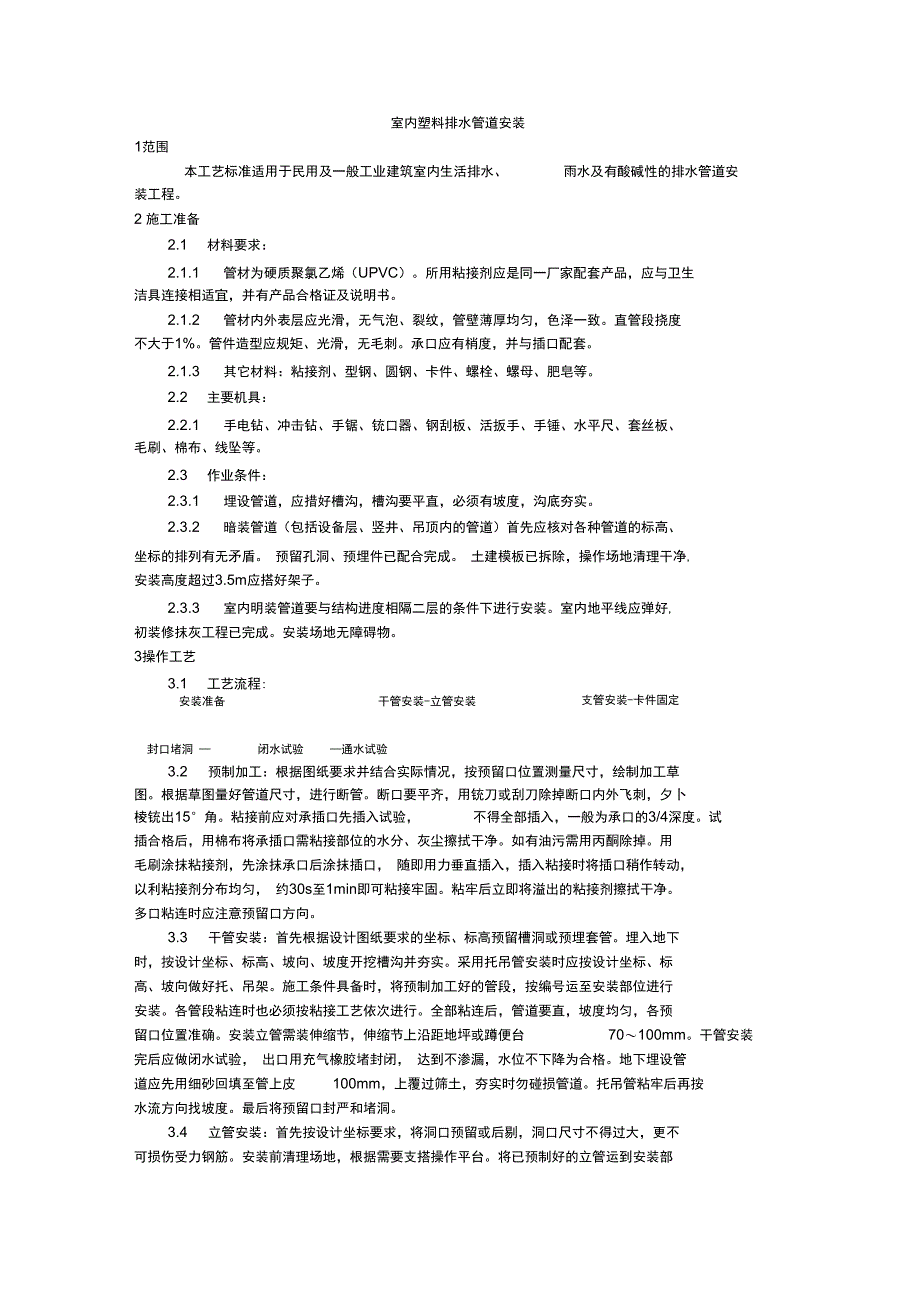 室内塑料排水管道安装_第1页