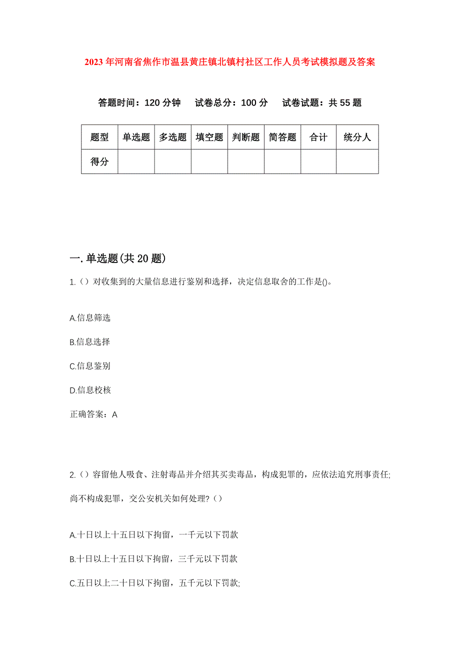 2023年河南省焦作市温县黄庄镇北镇村社区工作人员考试模拟题及答案_第1页