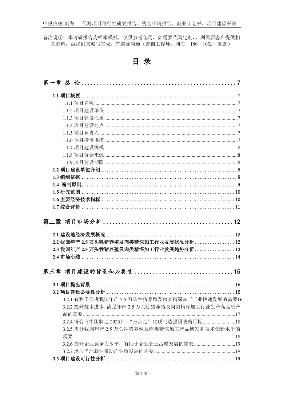 年产2.5万头牲猪养殖及肉类精深加工项目资金申请报告写作模板_第2页