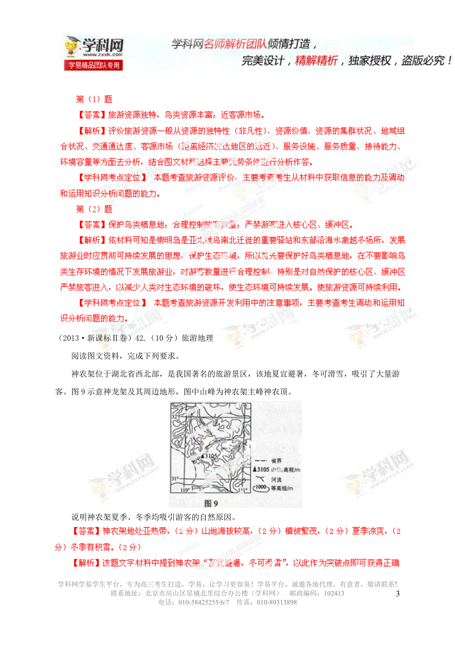 专题18旅游地理（解析版）.doc_第3页