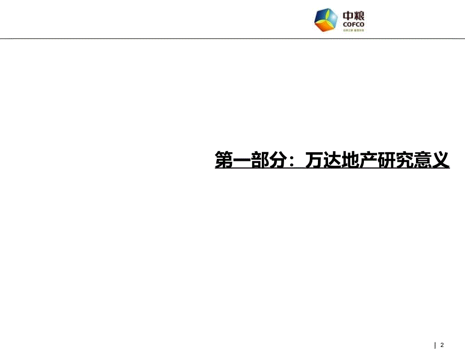 中粮-万达地产深度研究报告98P_第2页