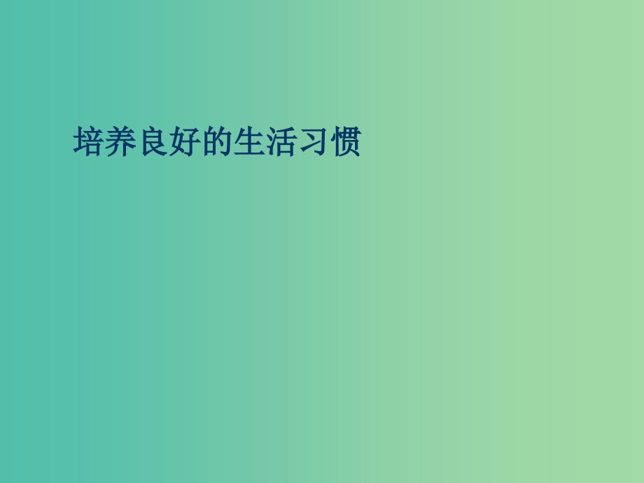 六年级品社上册培养良好的生活习惯课件1浙教版_第1页