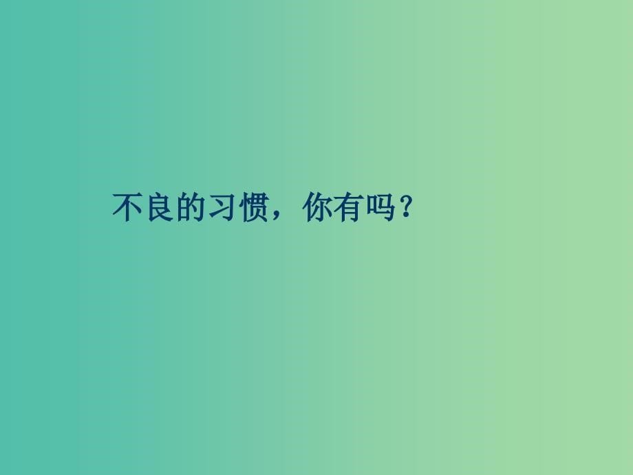 六年级品社上册培养良好的生活习惯课件1浙教版_第5页