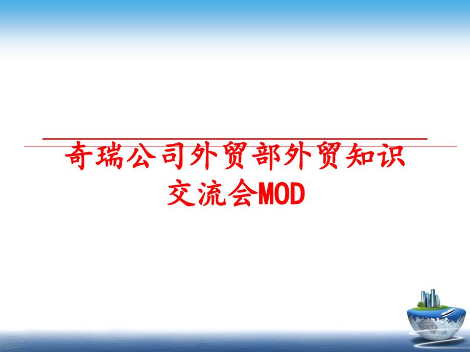 最新奇瑞公司外贸部外贸知识交流会MOD教学课件_第1页