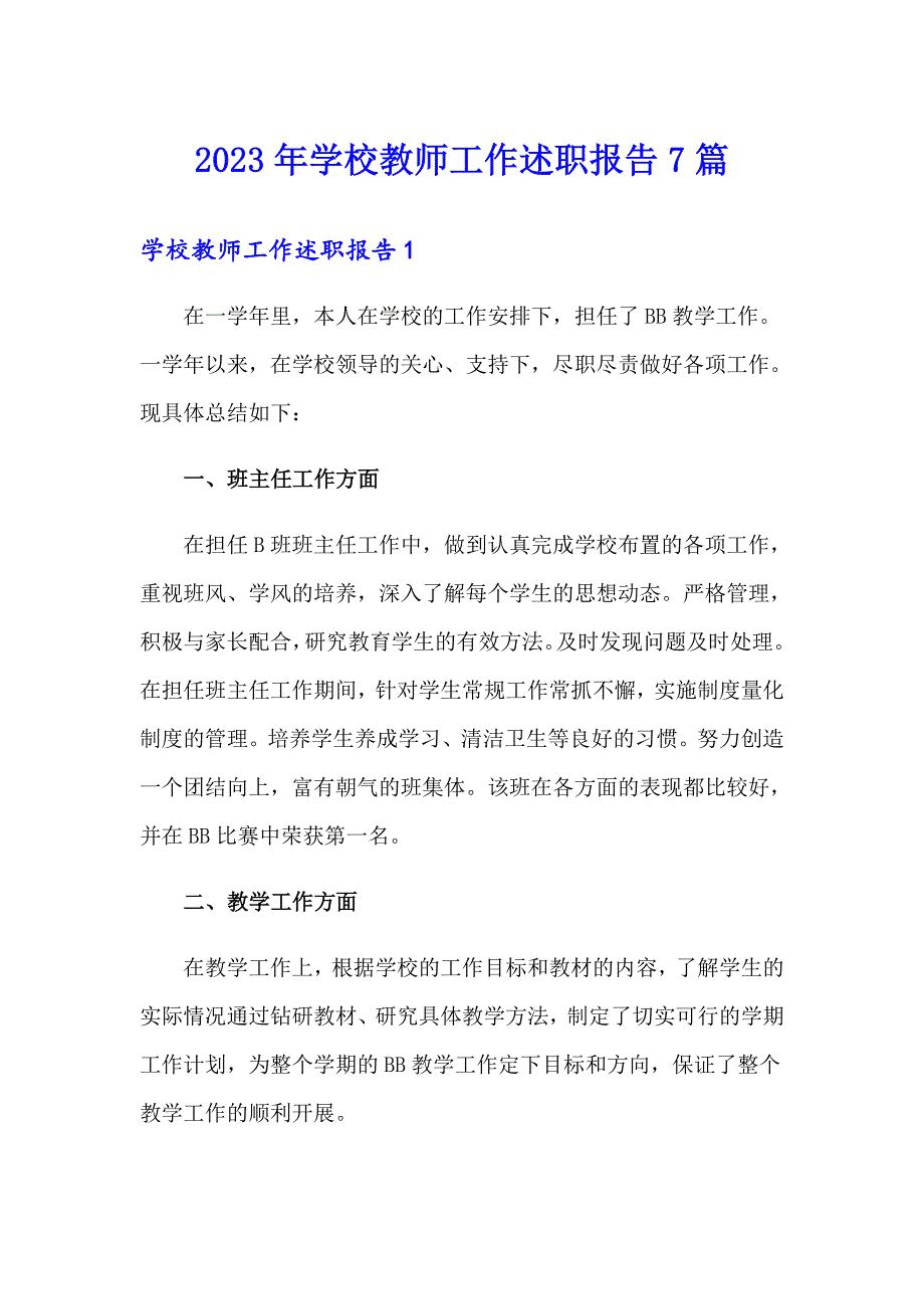 2023年学校教师工作述职报告7篇_第1页