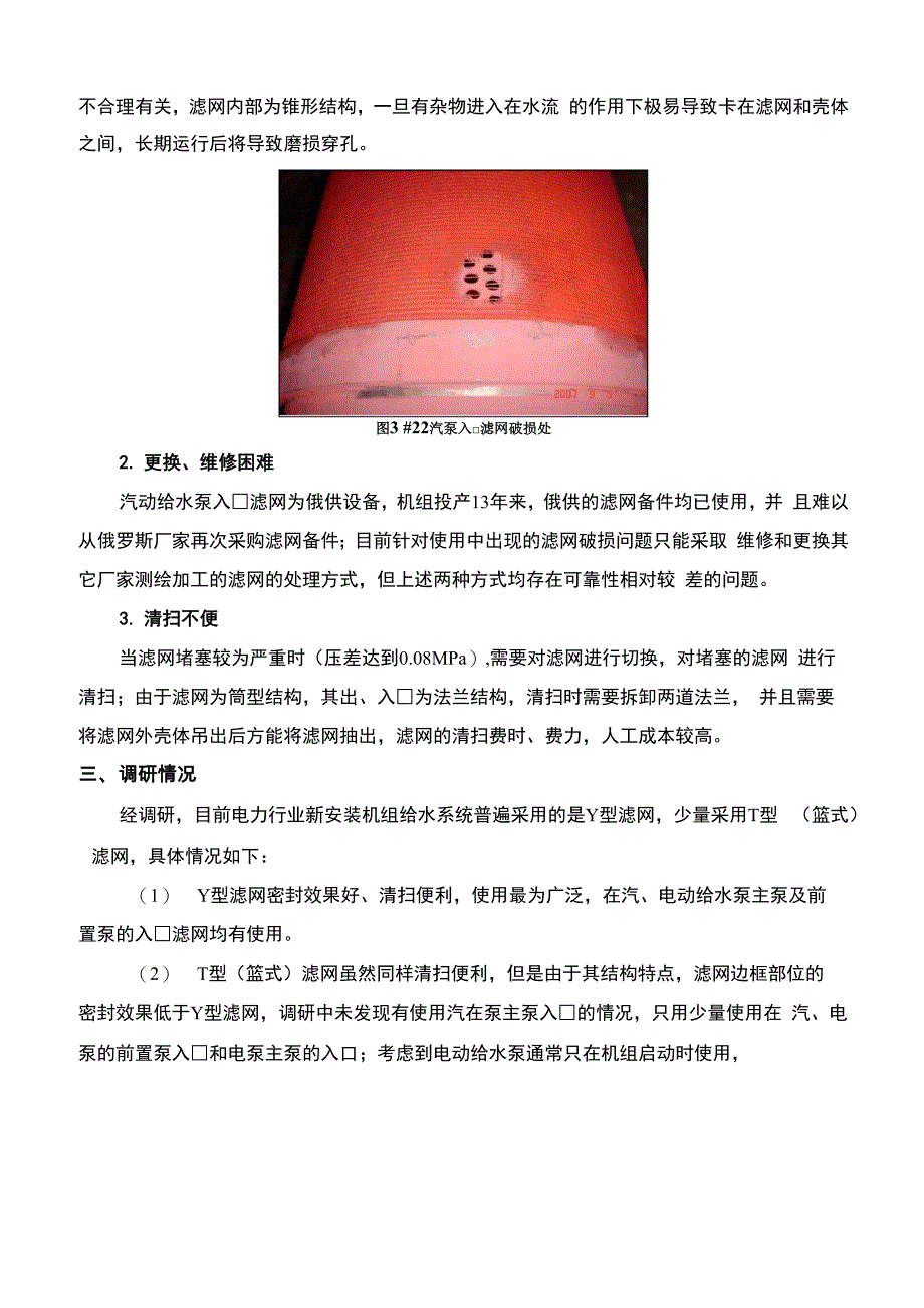 800MW机组汽动给水泵入口滤网改造方案_第4页