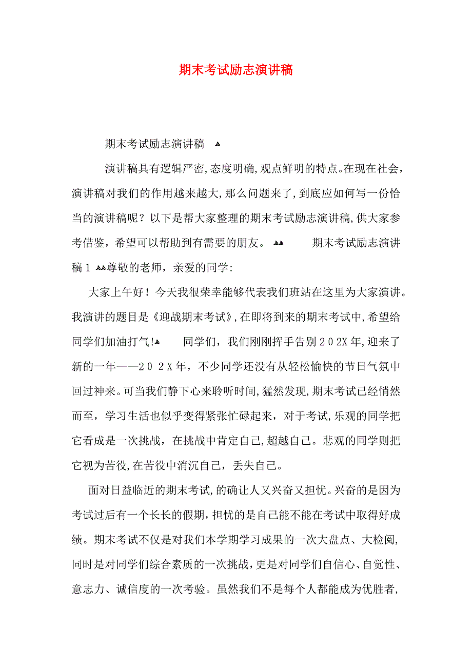 期末考试励志演讲稿_第1页