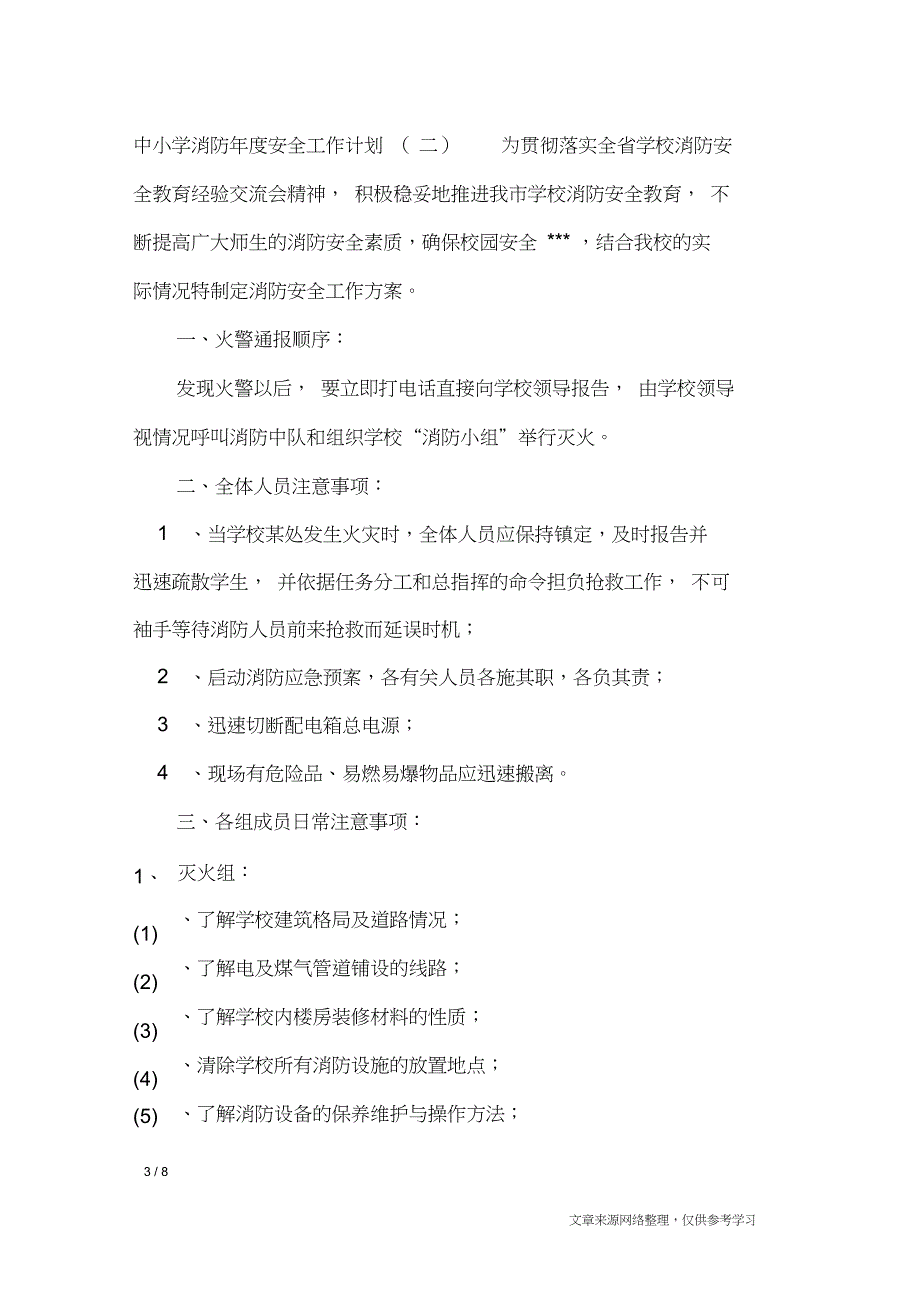 中小学消防年度安全工作计划_工作计划_第3页