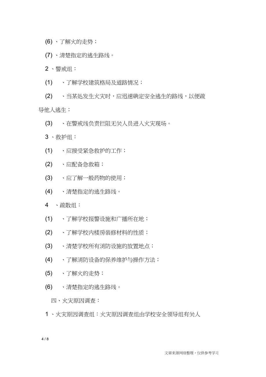 中小学消防年度安全工作计划_工作计划_第4页