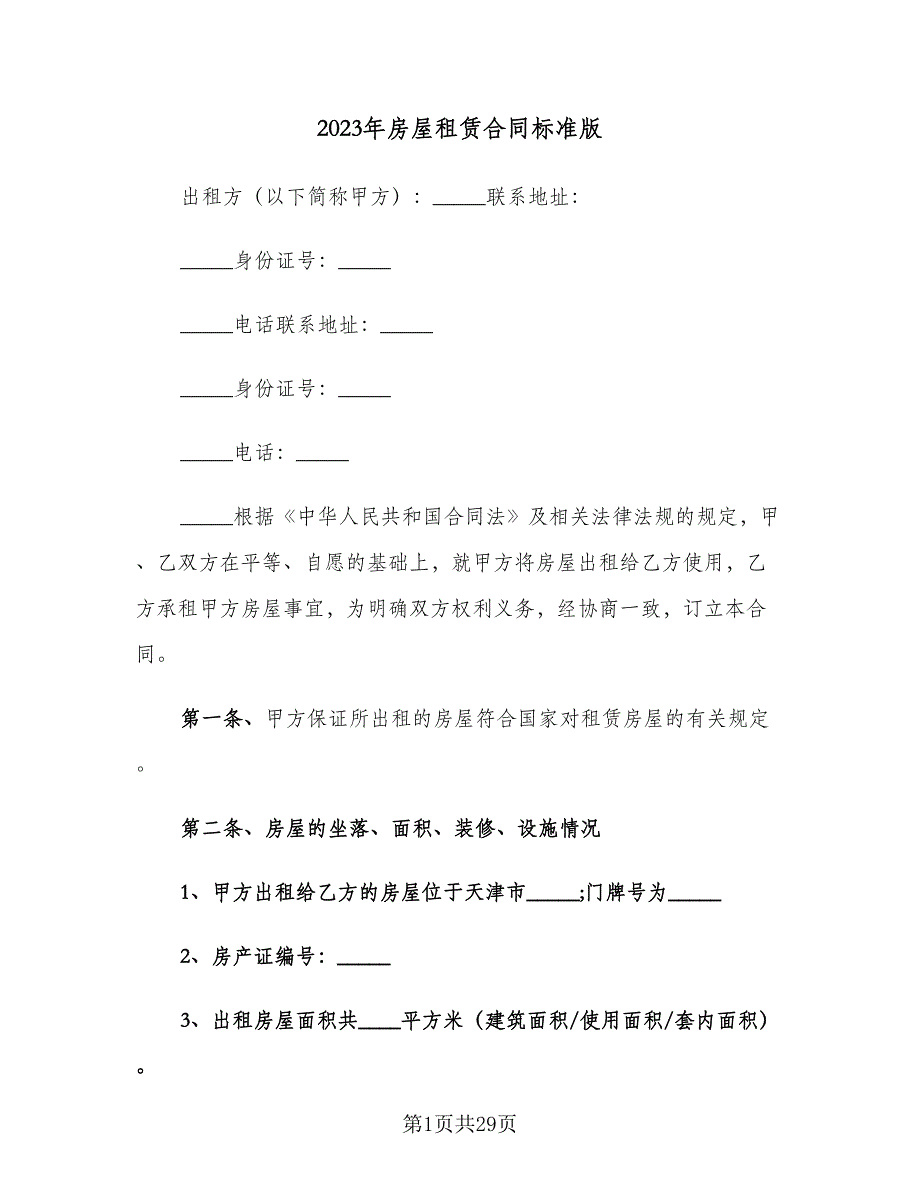 2023年房屋租赁合同标准版（6篇）_第1页