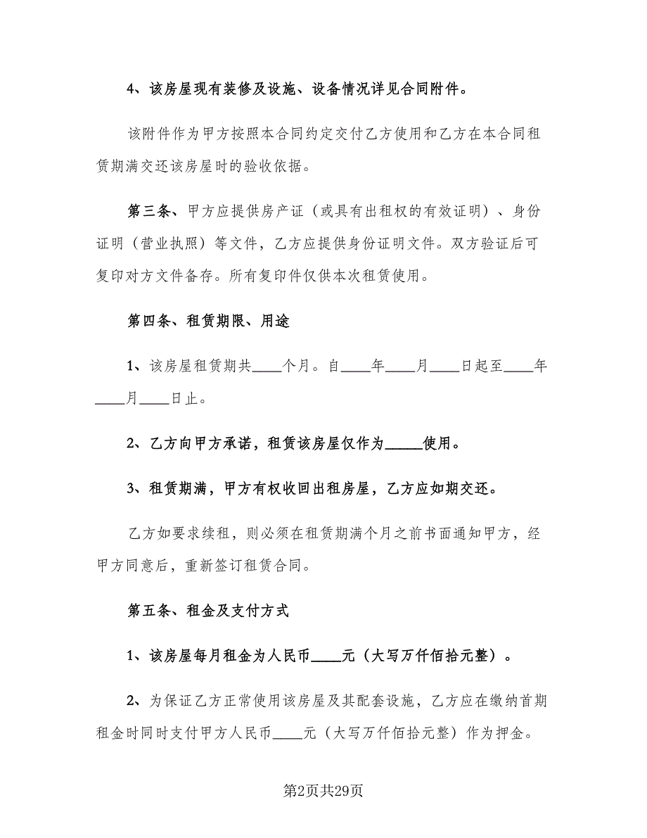 2023年房屋租赁合同标准版（6篇）_第2页