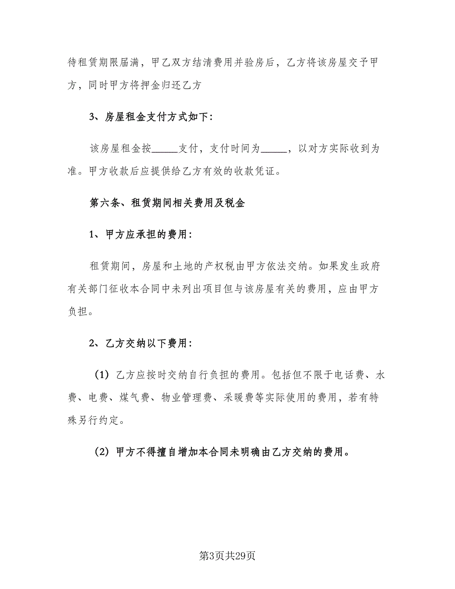 2023年房屋租赁合同标准版（6篇）_第3页