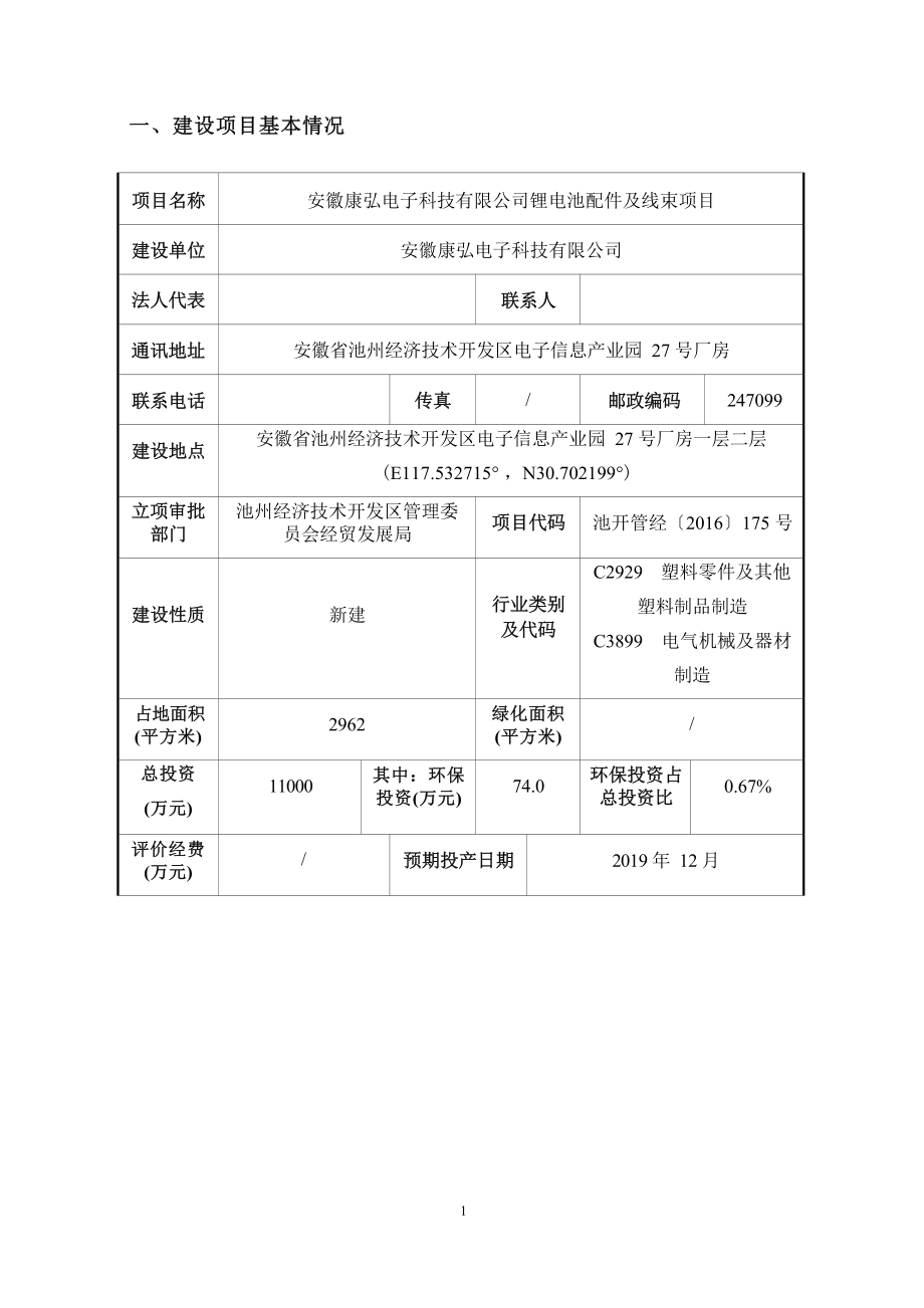 安徽康弘电子科技有限公司锂电池配件及线束的项目环境影响报告.docx_第4页