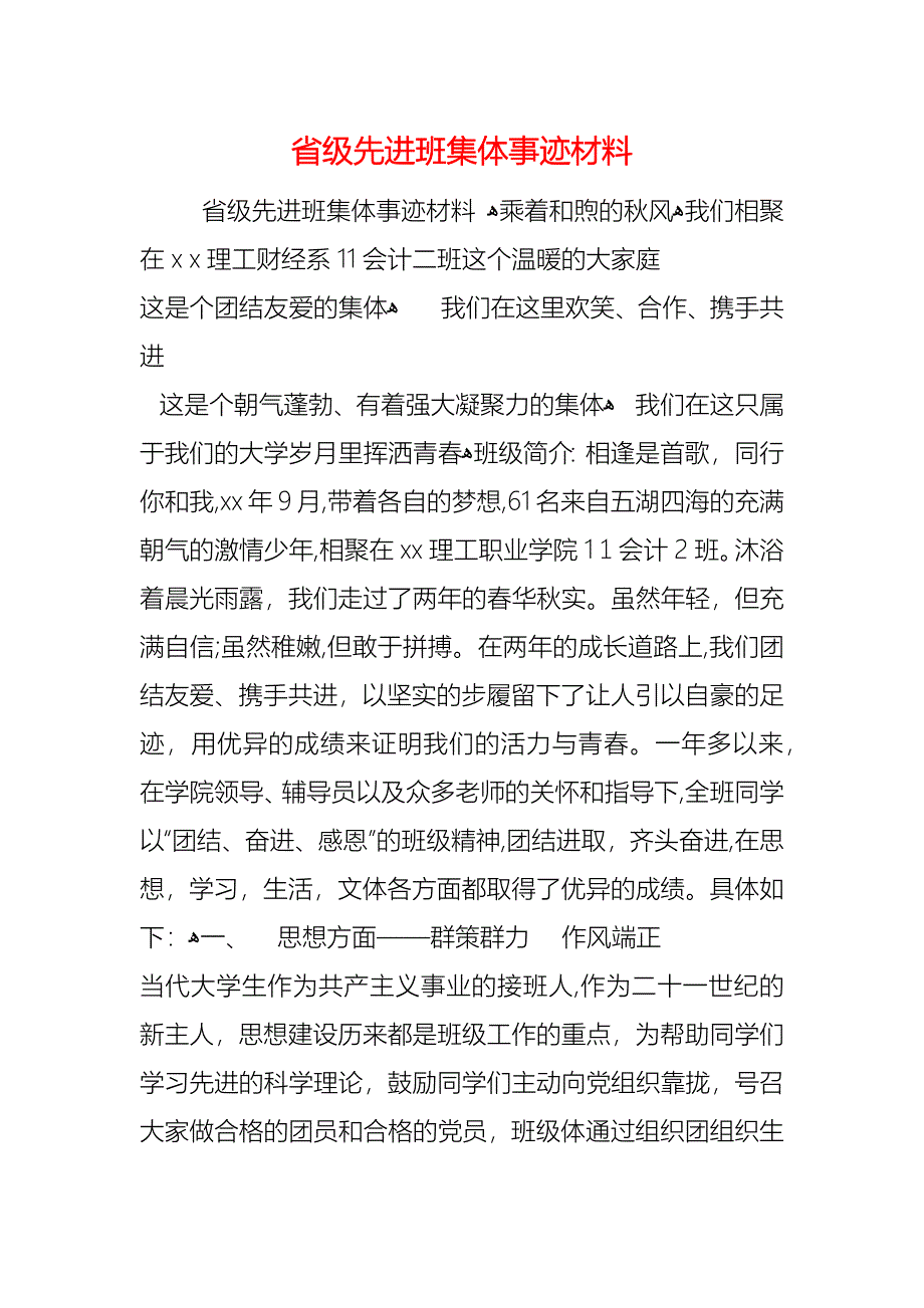 省级先进班集体事迹材料_第1页