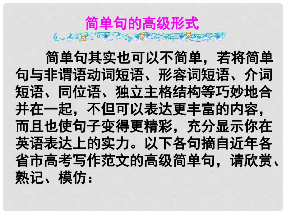 名师指津高考英语 第二部分 模块复习 写作微技能 简单句的高级形式课件 北师大版_第1页