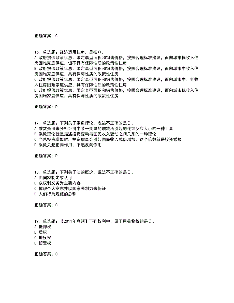 房地产估价师《房地产基本制度与政策》模拟考前（难点+易错点剖析）押密卷答案参考97_第4页