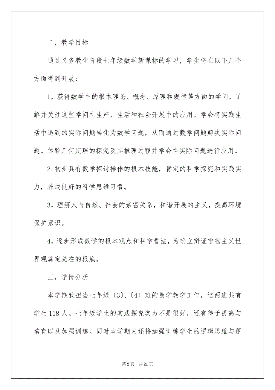 2023年七年级上数学教学计划.docx_第2页