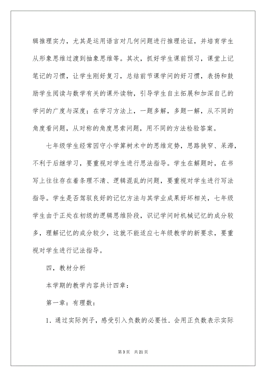 2023年七年级上数学教学计划.docx_第3页