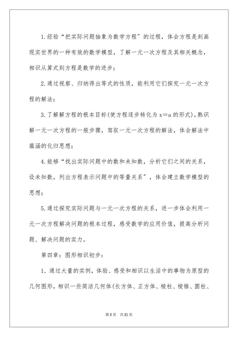 2023年七年级上数学教学计划.docx_第5页