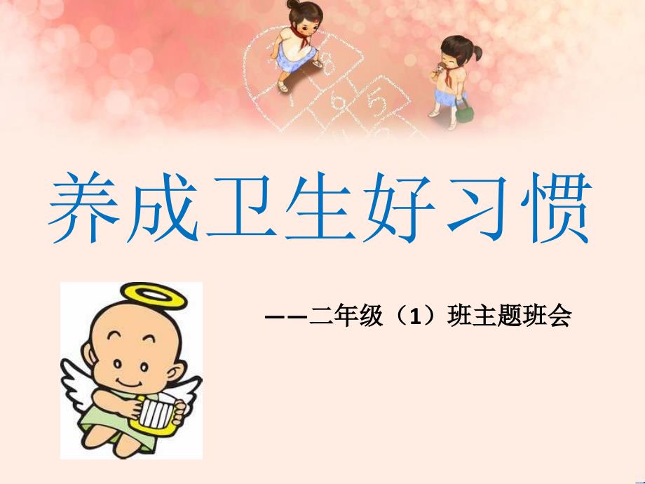 一年级卫生班会.ppt_第1页