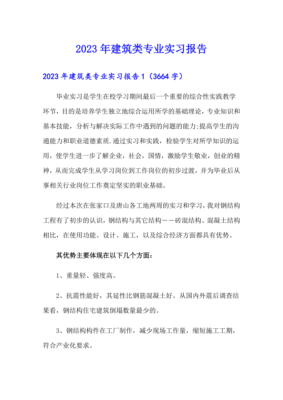 【汇编】2023年建筑类专业实习报告_第1页