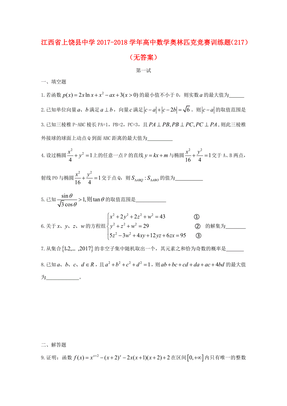 江西省某知名中学高中数学奥林匹克竞赛训练题217无答案2_第1页