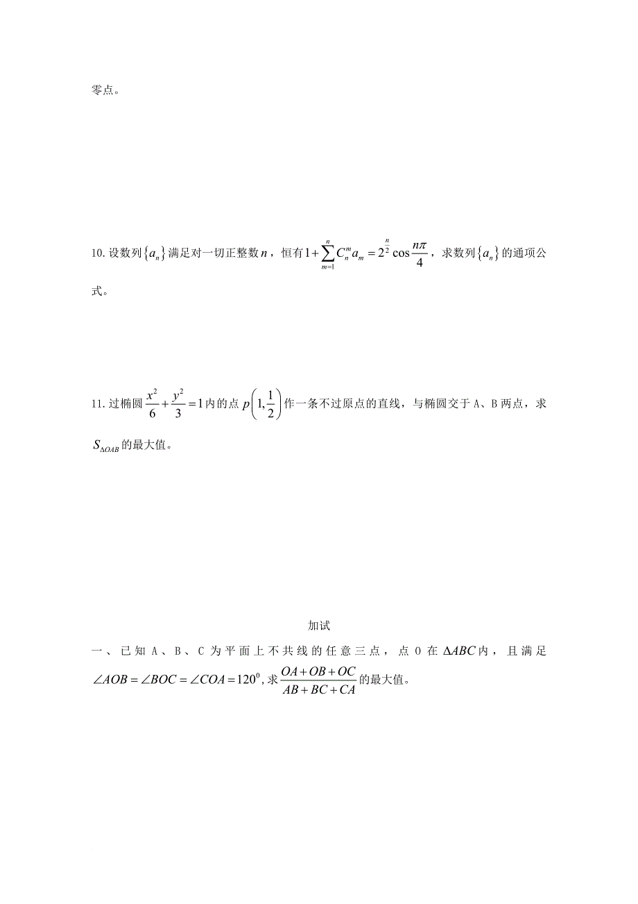 江西省某知名中学高中数学奥林匹克竞赛训练题217无答案2_第2页