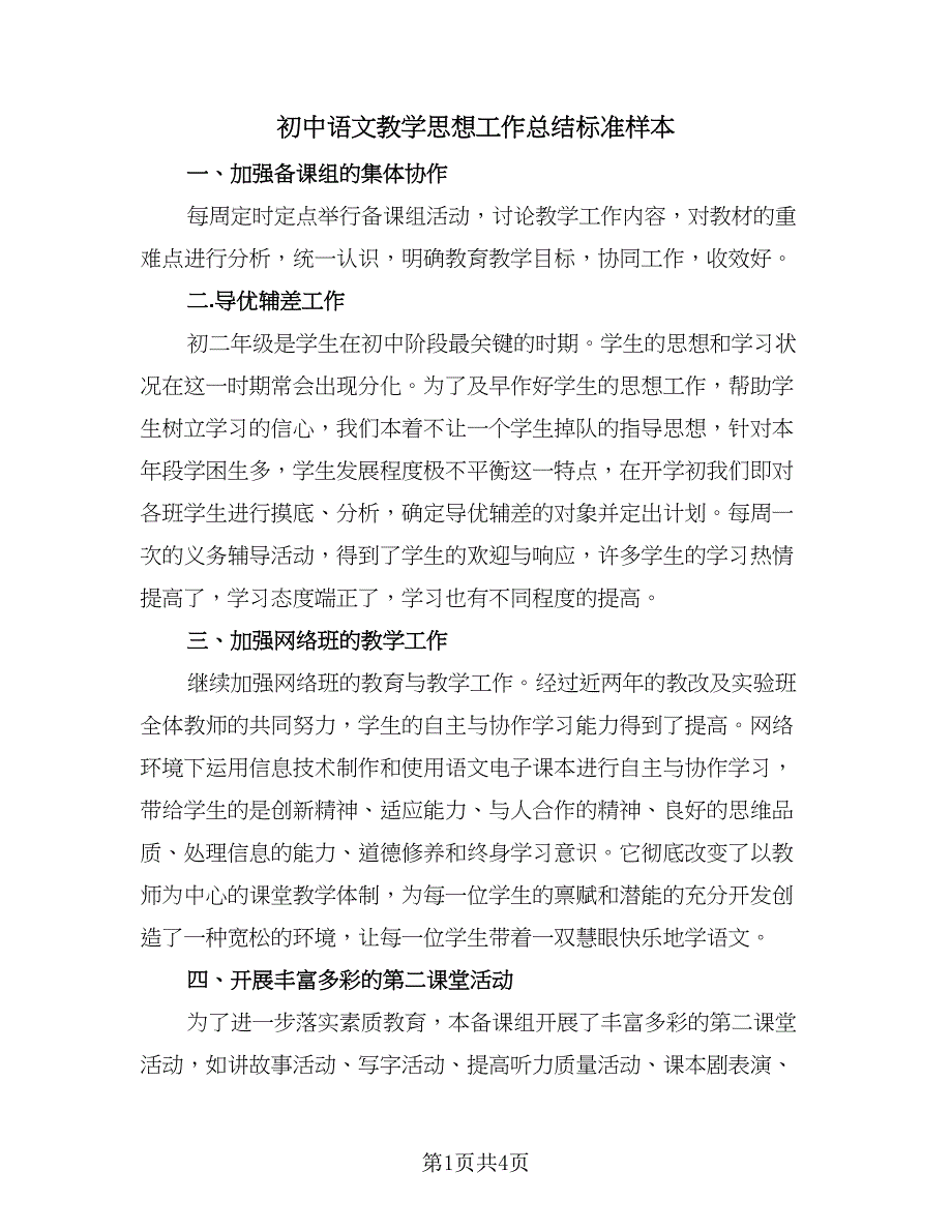 初中语文教学思想工作总结标准样本（二篇）_第1页