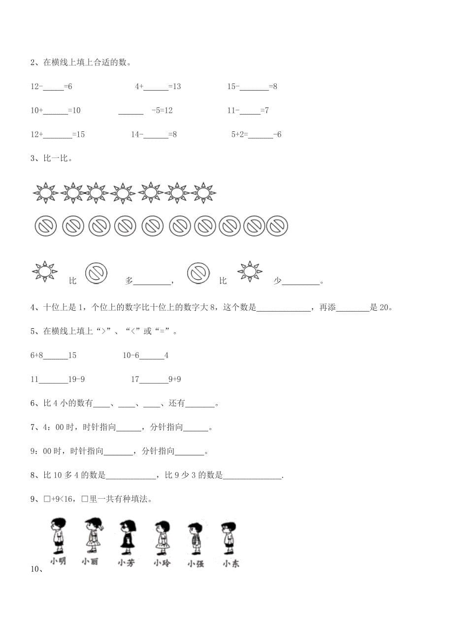 2022年度汕尾市城区东涌镇东石小学人教版一年级上册数学月考试卷【一套】.docx_第5页