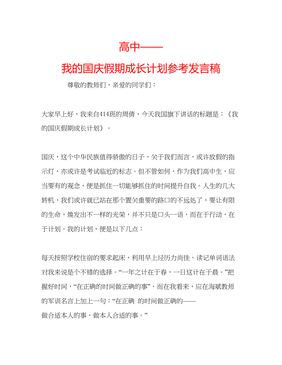 2022高中我的国庆假期成长计划参考发言稿.docx_第1页