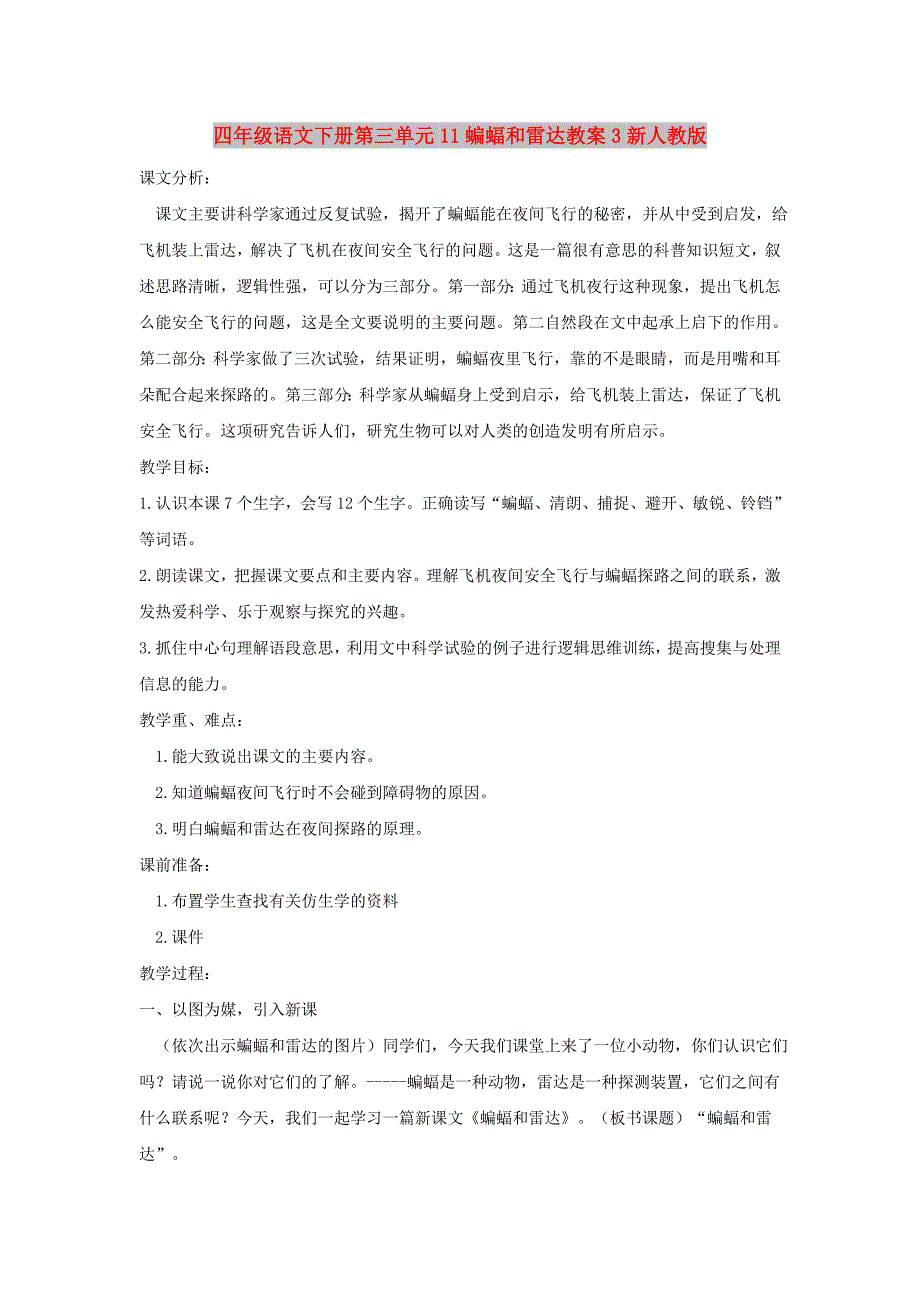 四年级语文下册第三单元11蝙蝠和雷达教案3新人教版_第1页