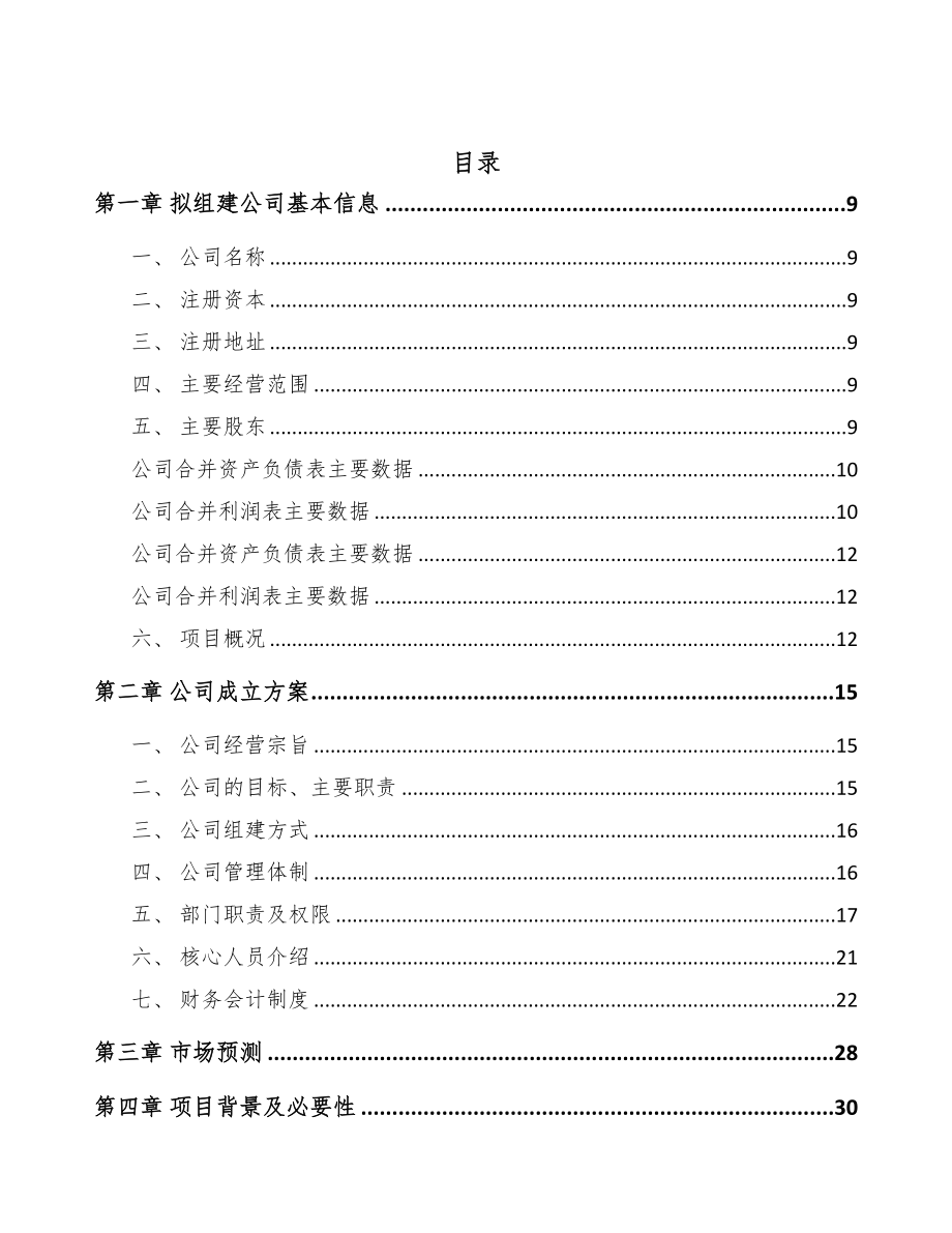 福建关于成立氢氧化钙公司可行性研究报告范文参考(DOC 85页)_第3页