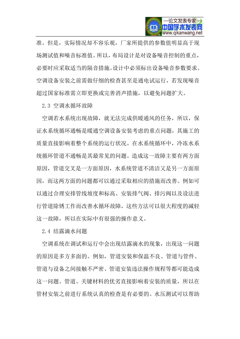 试论现代暖通设备安装的问题与对策.doc_第3页