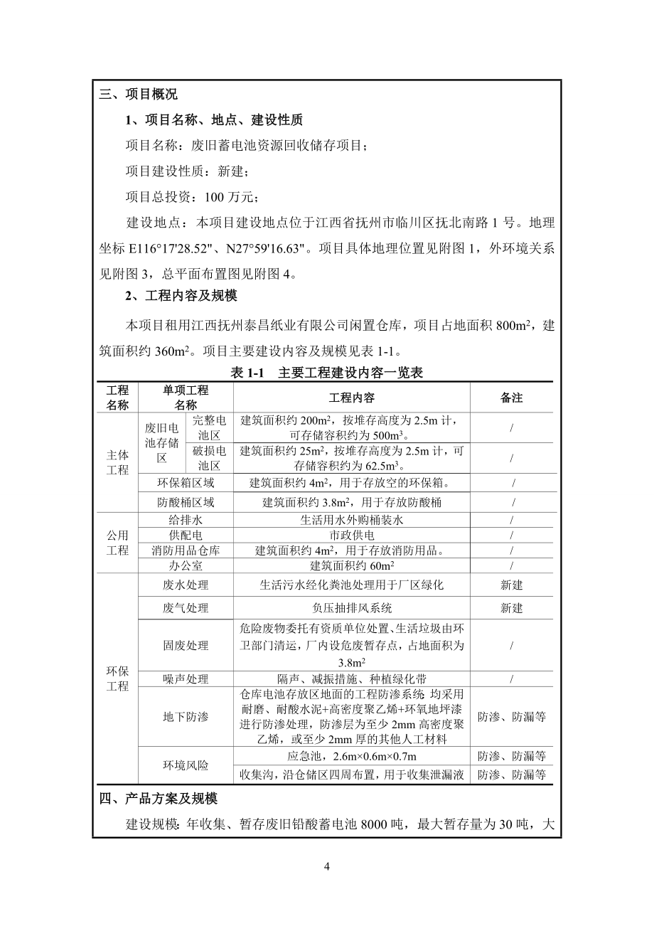 抚州市佳美再生资源回收有限公司废旧蓄电池资源回储存项目环评报告.doc_第4页