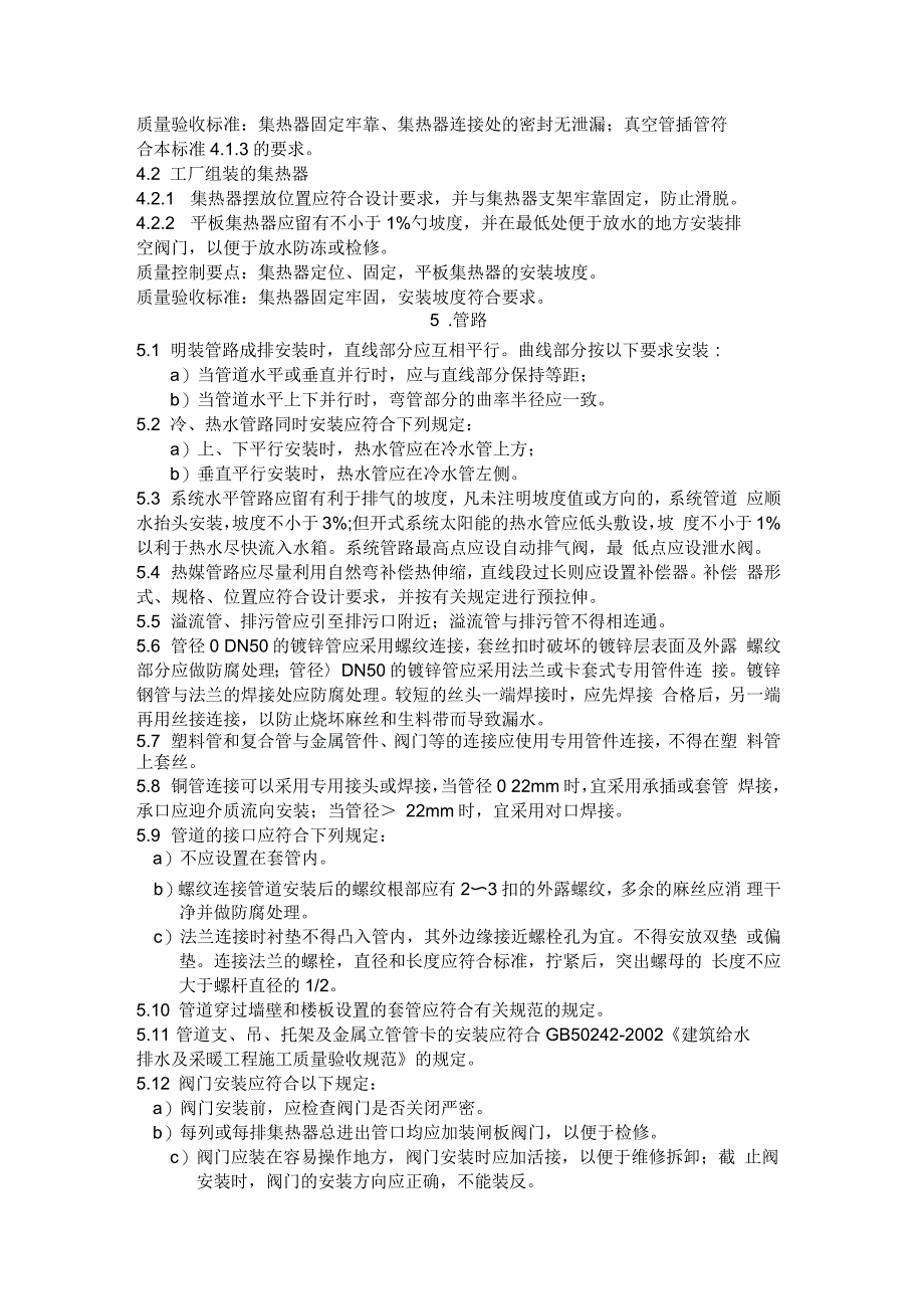 太阳能热水系统安装技术与质量标准(审批完成版)_第3页