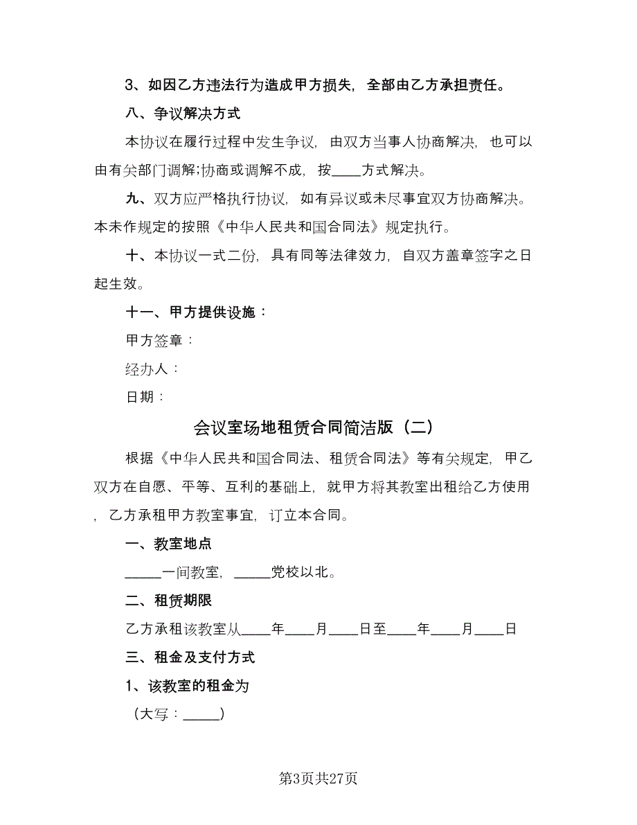 会议室场地租赁合同简洁版（六篇）_第3页