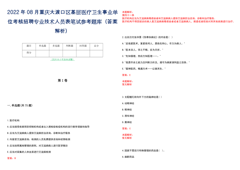 2022年08月重庆大渡口区基层医疗卫生事业单位考核招聘专业技术人员表笔试参考题库（答案解析）