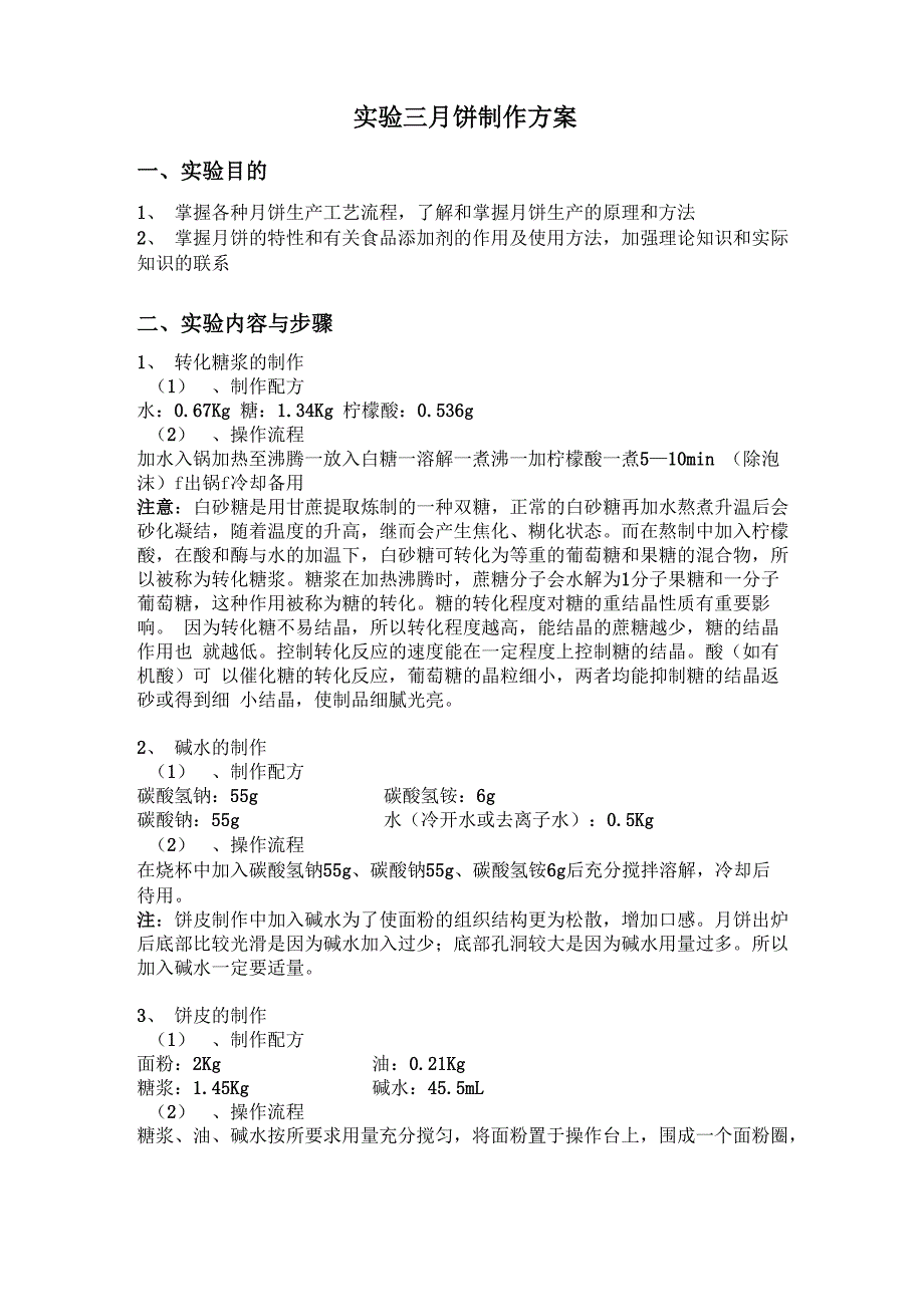 实验三 月饼制作方案_第1页